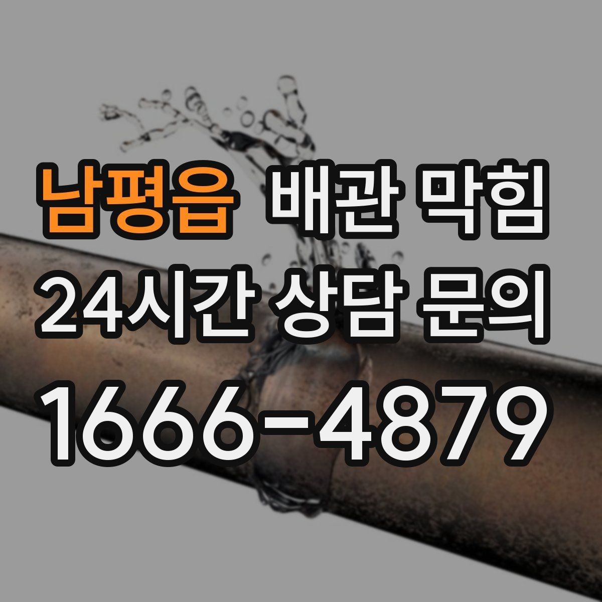 남평읍 배관 막힘 배수할 때 공기방울이 많이 올라오면
