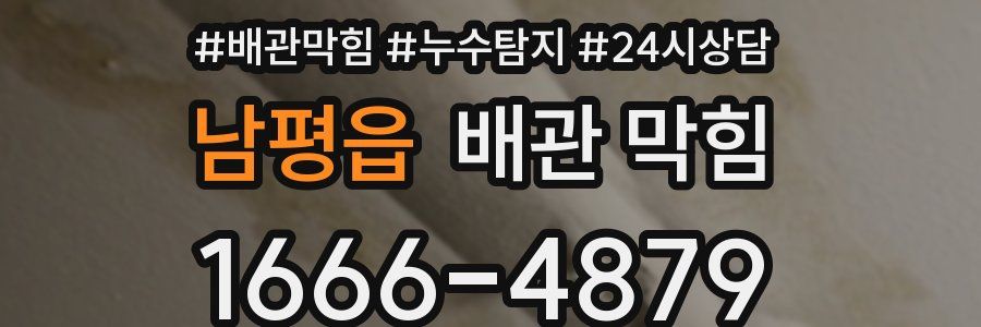 남평읍 배관 막힘