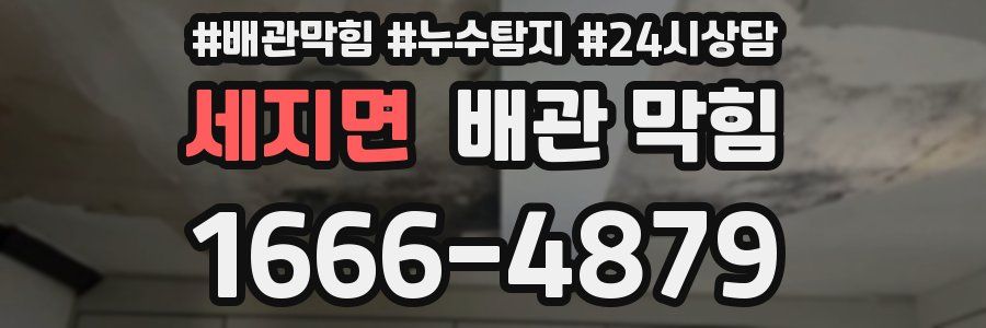 세지면 배관 막힘