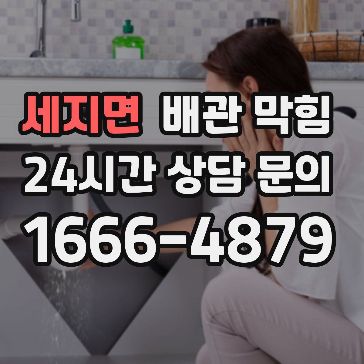 세지면 배관 막힘