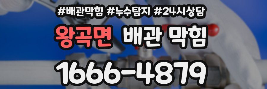 왕곡면 배관 막힘