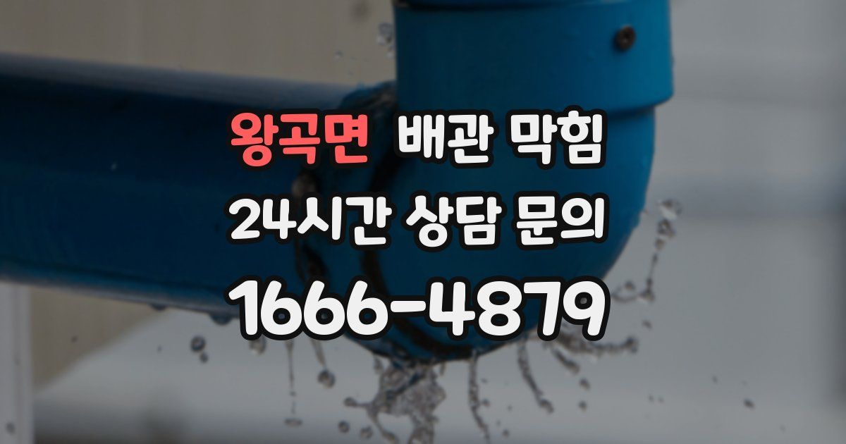 왕곡면 배관 막힘