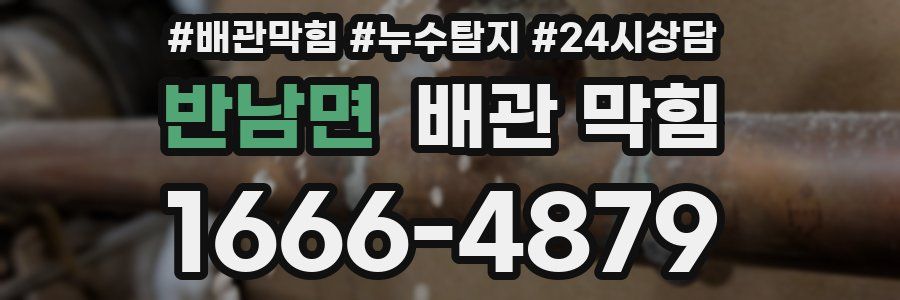 반남면 배관 막힘