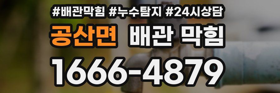 공산면 배관 막힘