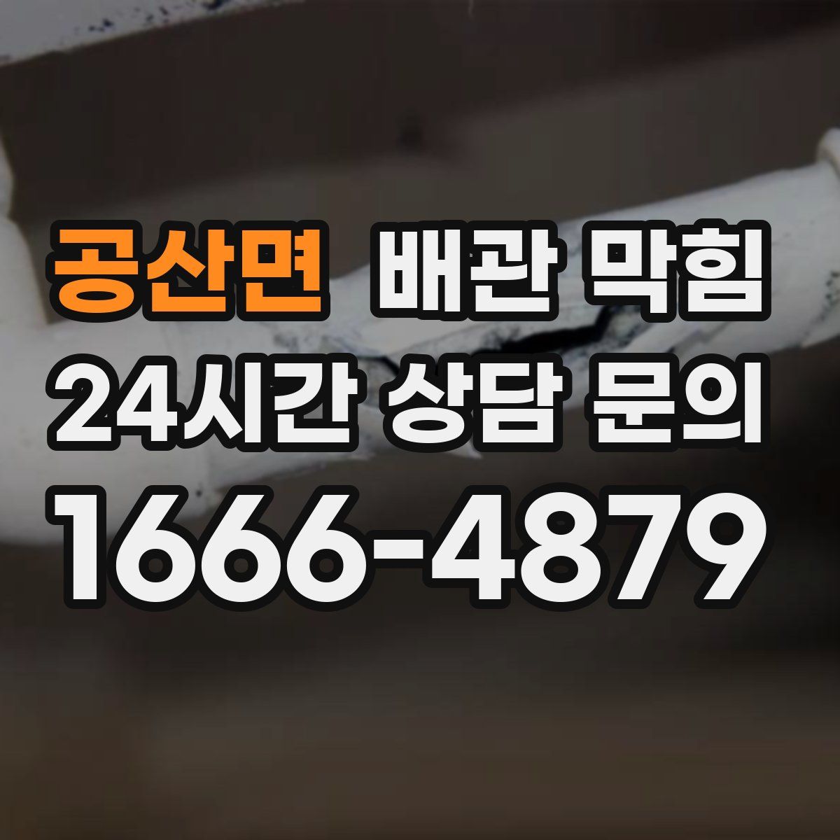 공산면 배관 막힘