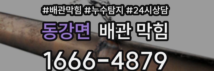 동강면 배관 막힘