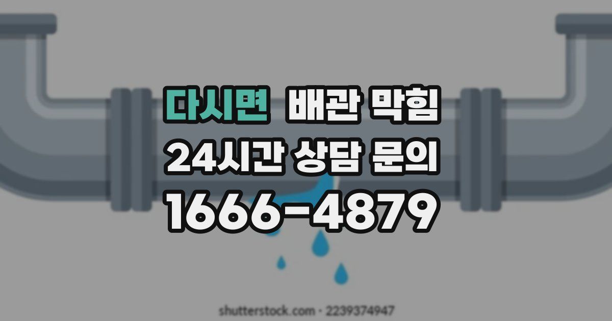 다시면 배관 막힘