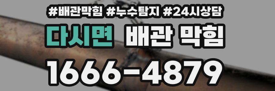 다시면 배관 막힘