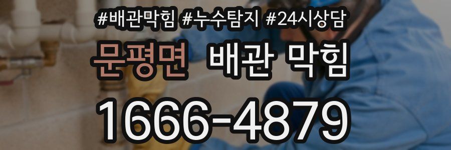 문평면 배관 막힘