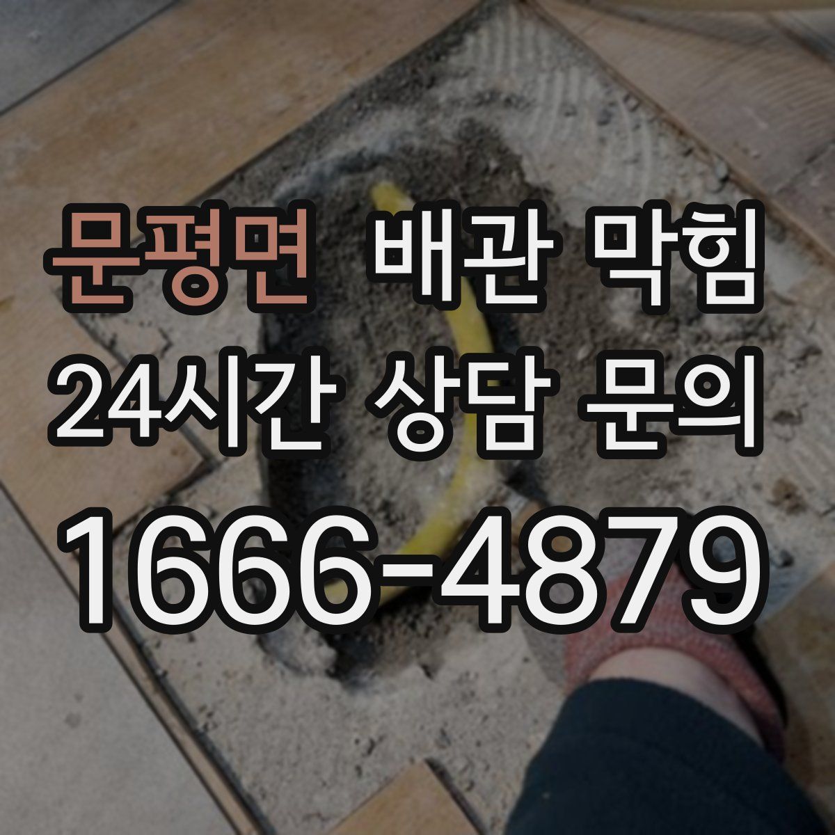 문평면 배관 막힘