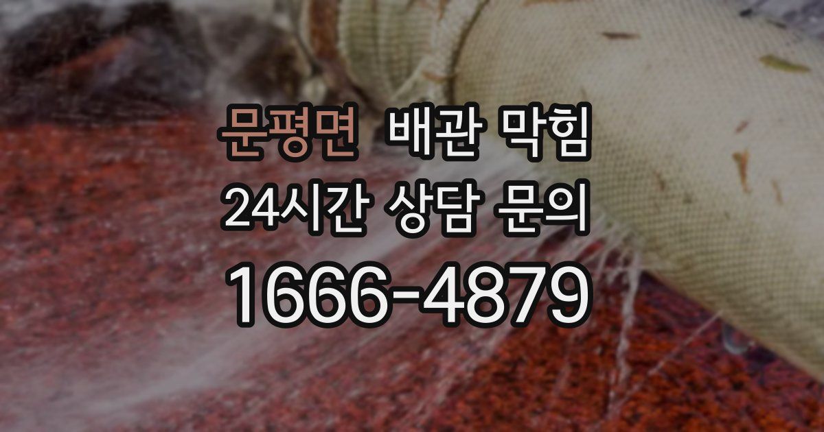 문평면 배관 막힘