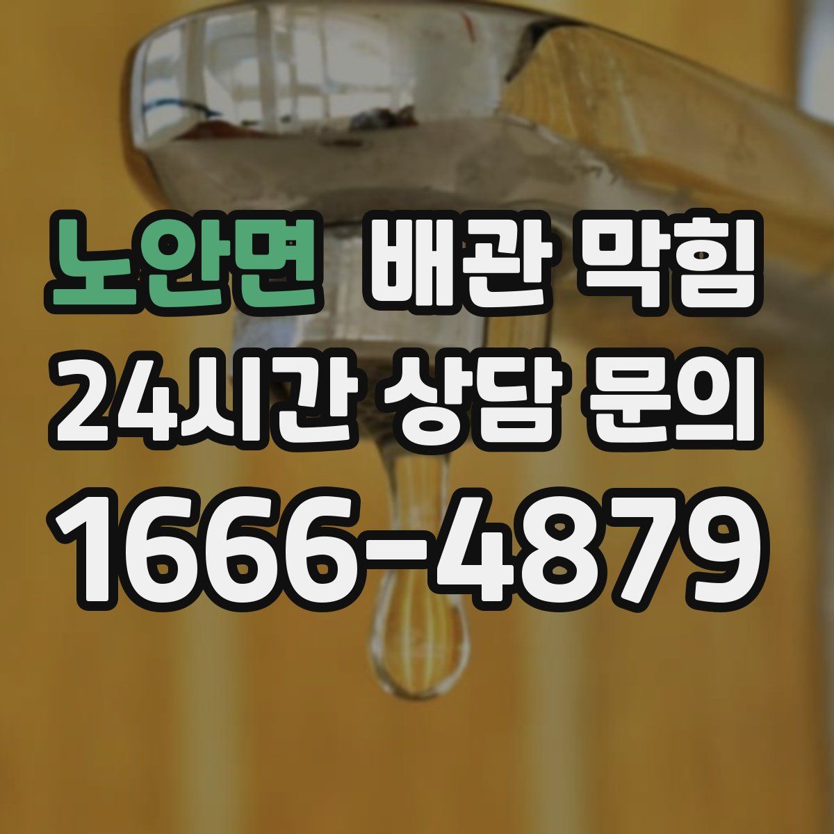 노안면 배관 막힘