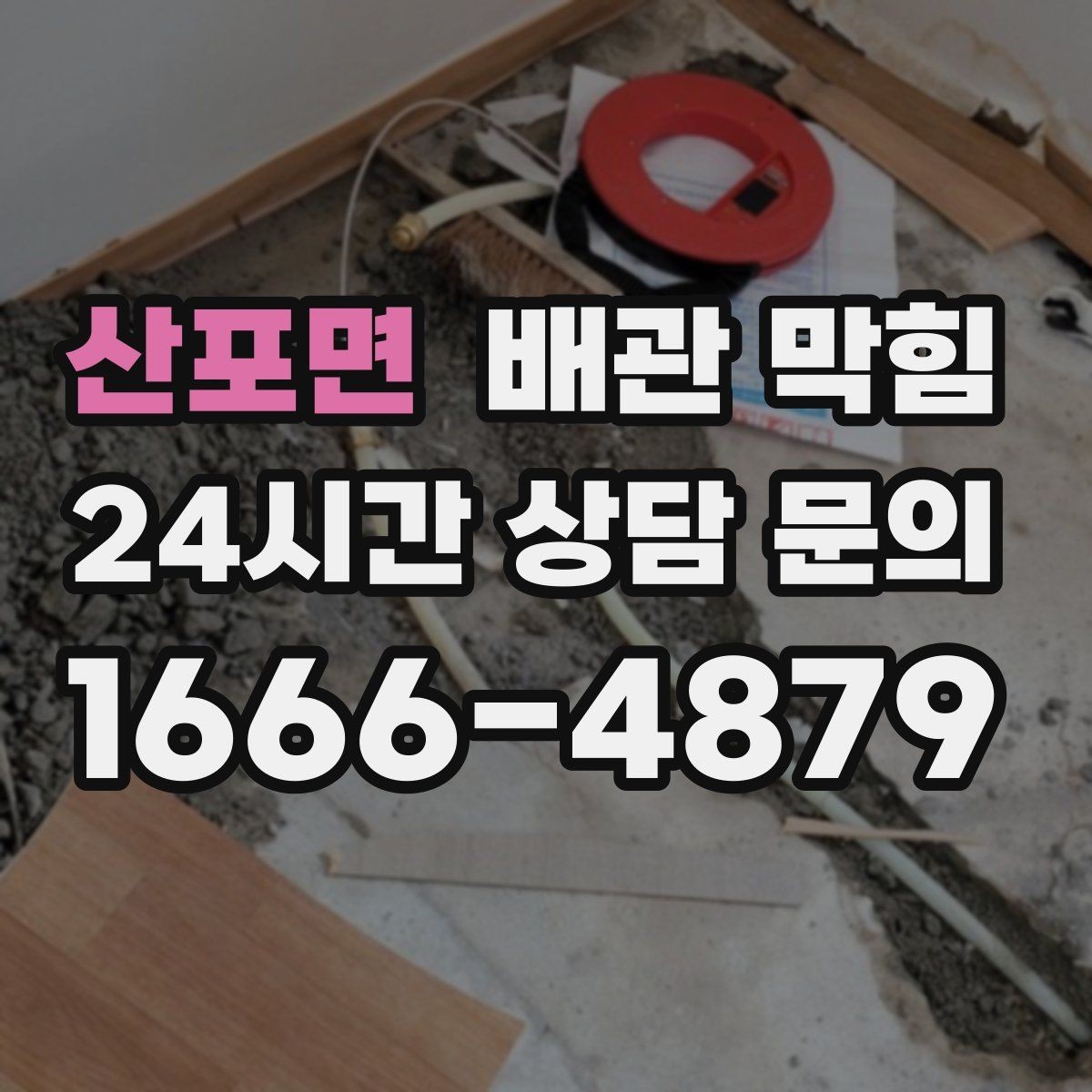 산포면 배관 막힘 뜨거운 물만으로 해결이 안 되는 이유