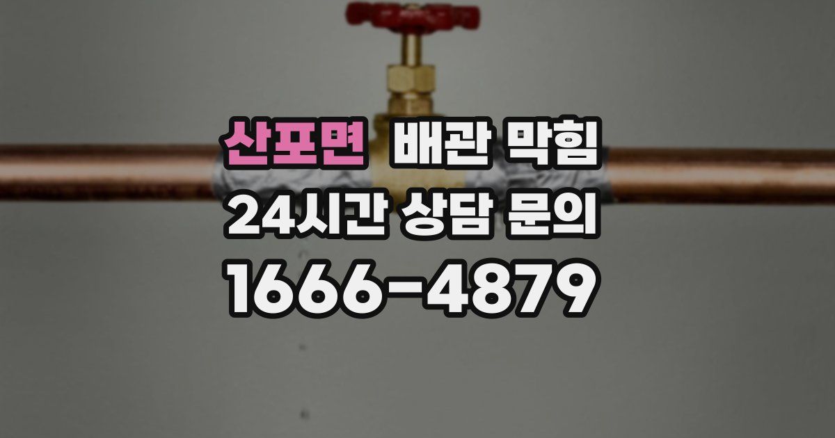 산포면 배관 막힘