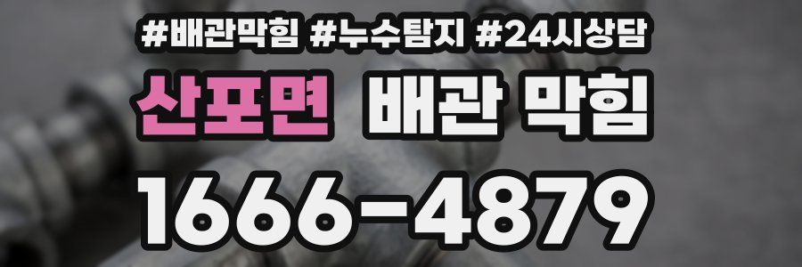 산포면 배관 막힘