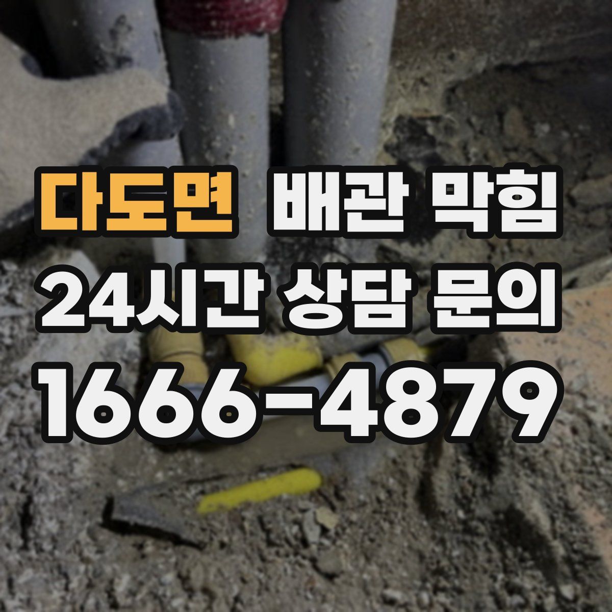 다도면 배관 막힘