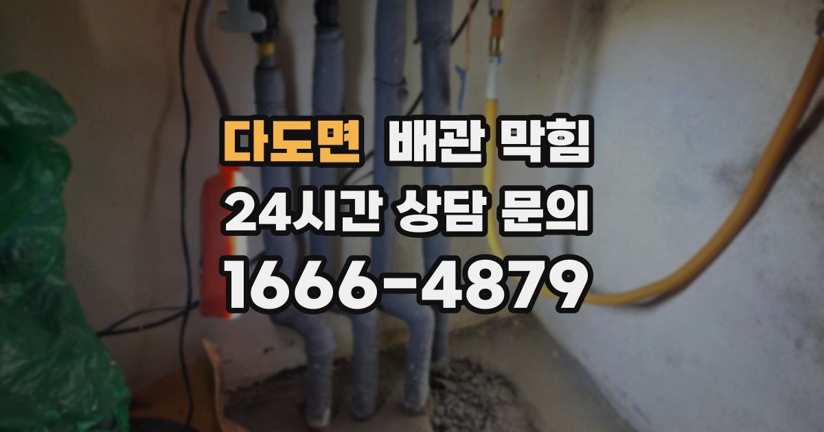 다도면 배관 막힘