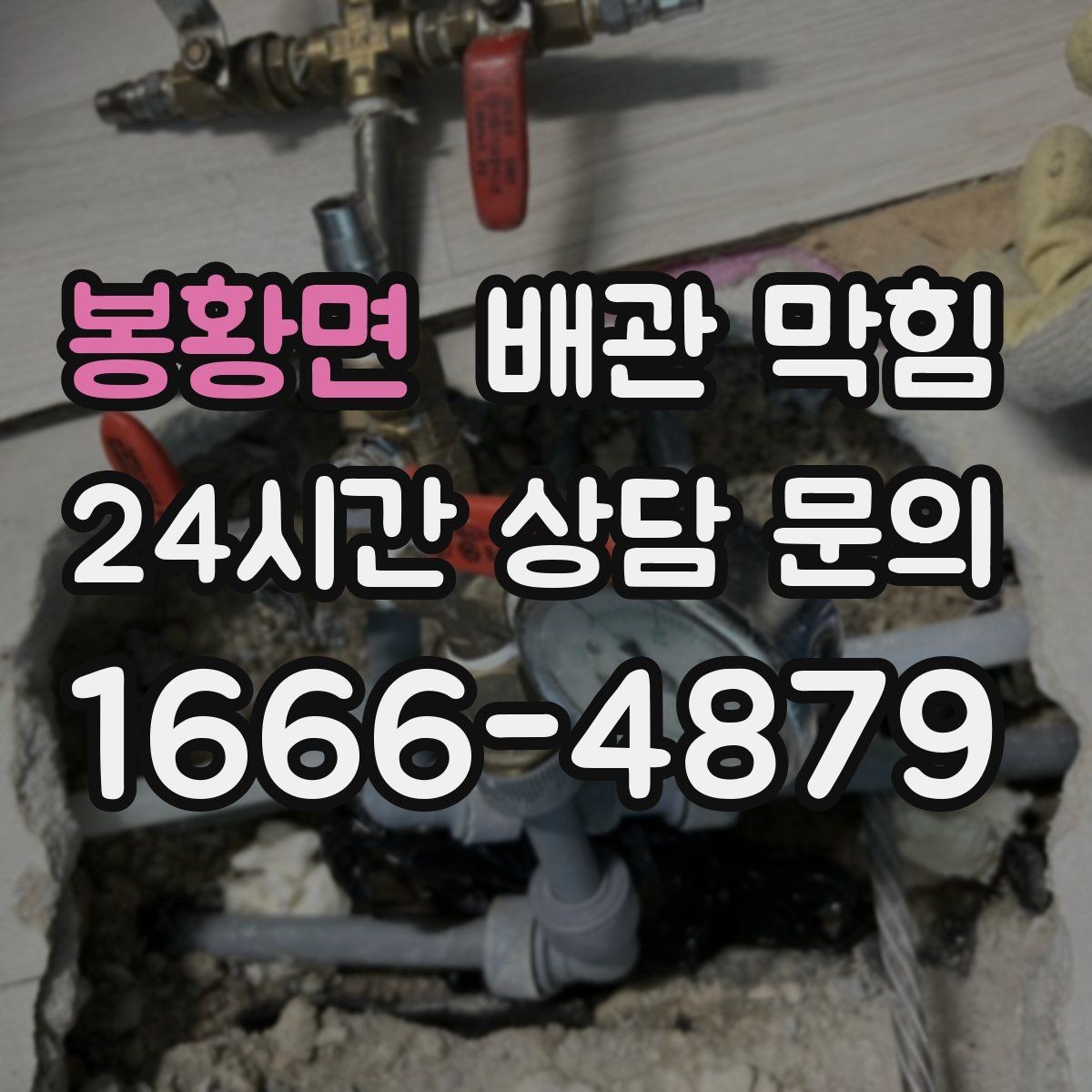 봉황면 배관 막힘 빠른 조치가 비용을 줄이는 이유