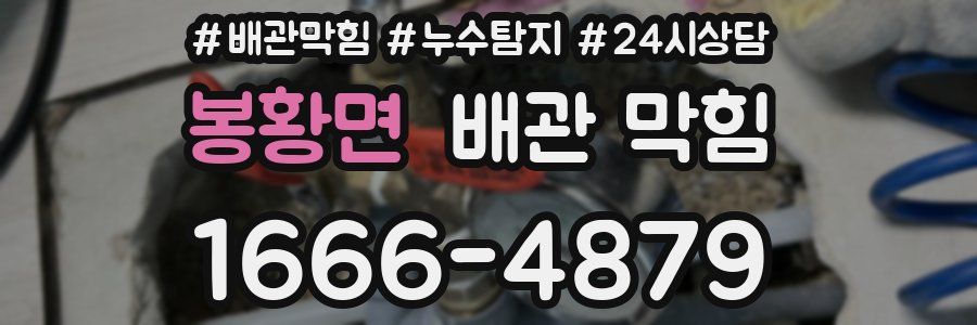 봉황면 배관 막힘