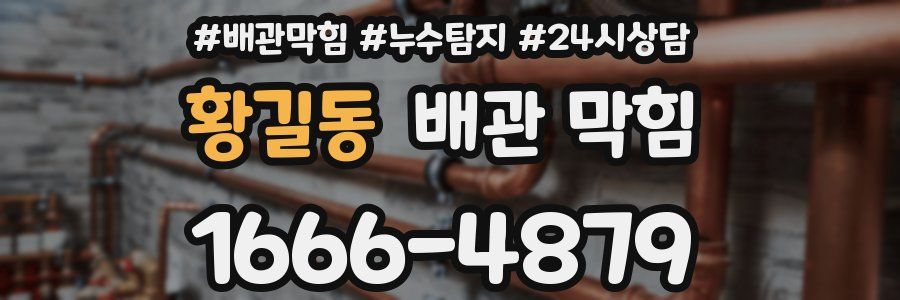 황길동 배관 막힘