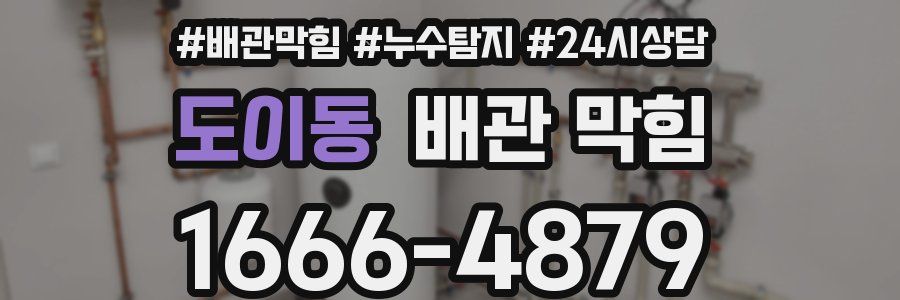도이동 배관 막힘