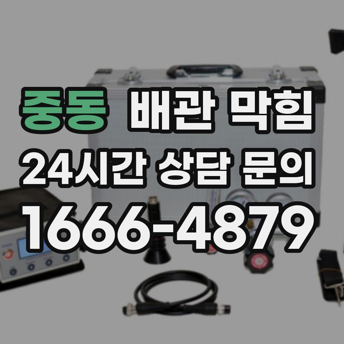 중동 배관 막힘