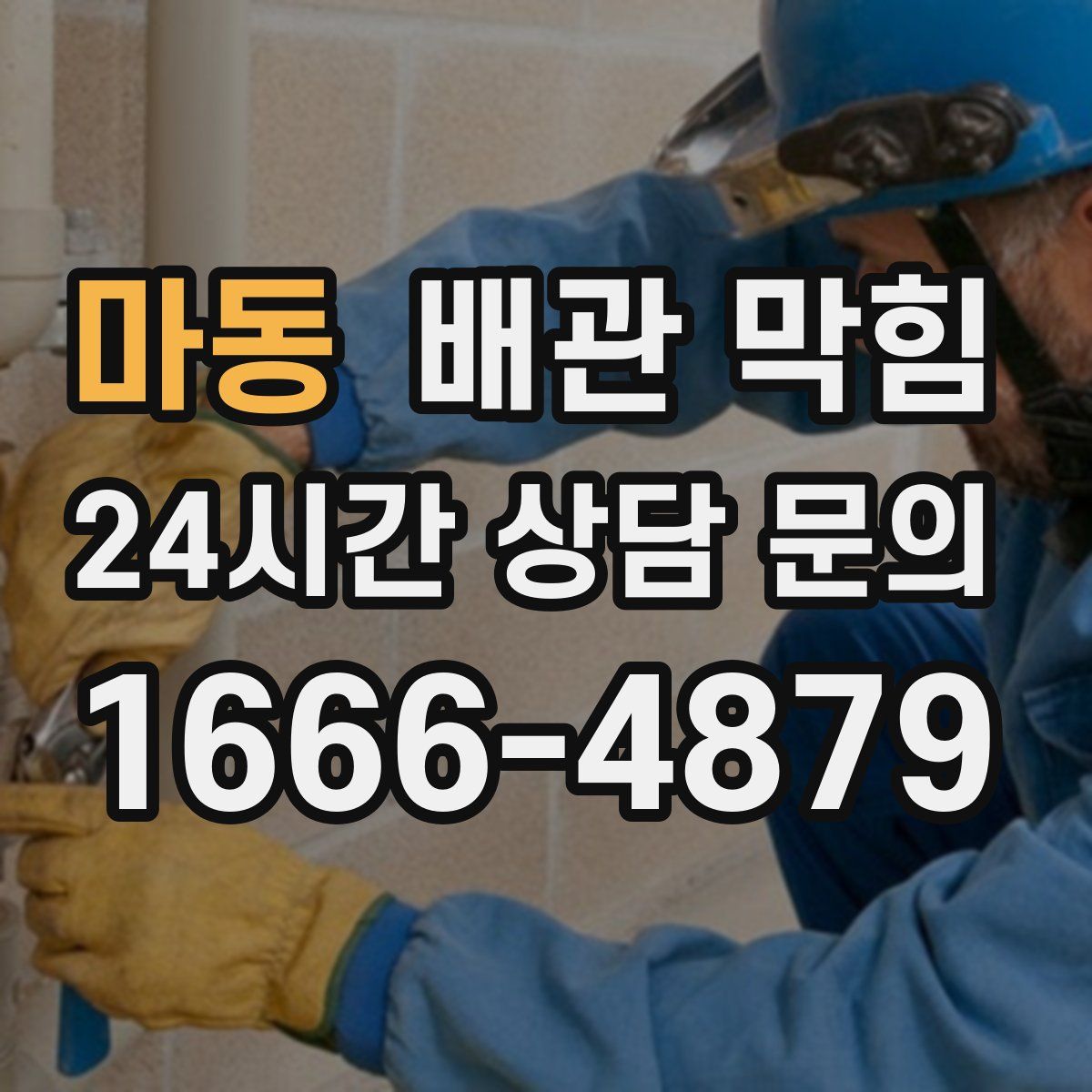 마동 배관 막힘