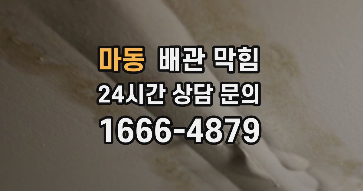 마동 배관 막힘