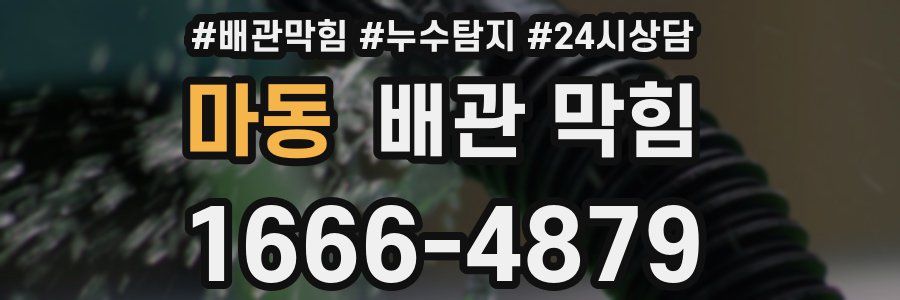마동 배관 막힘