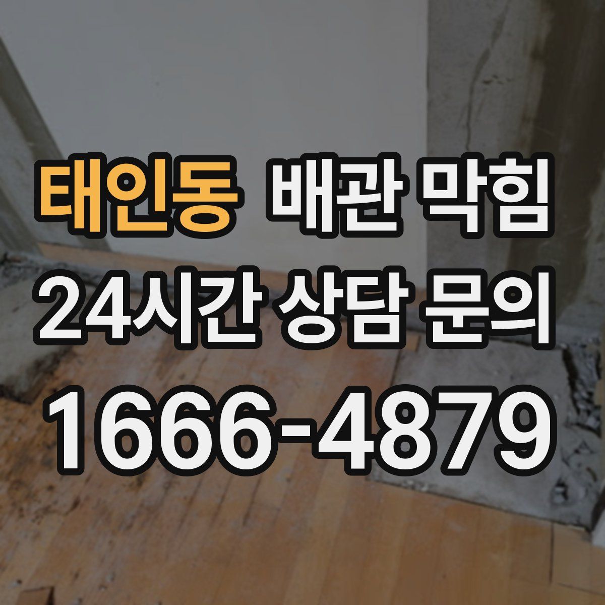 태인동 배관 막힘