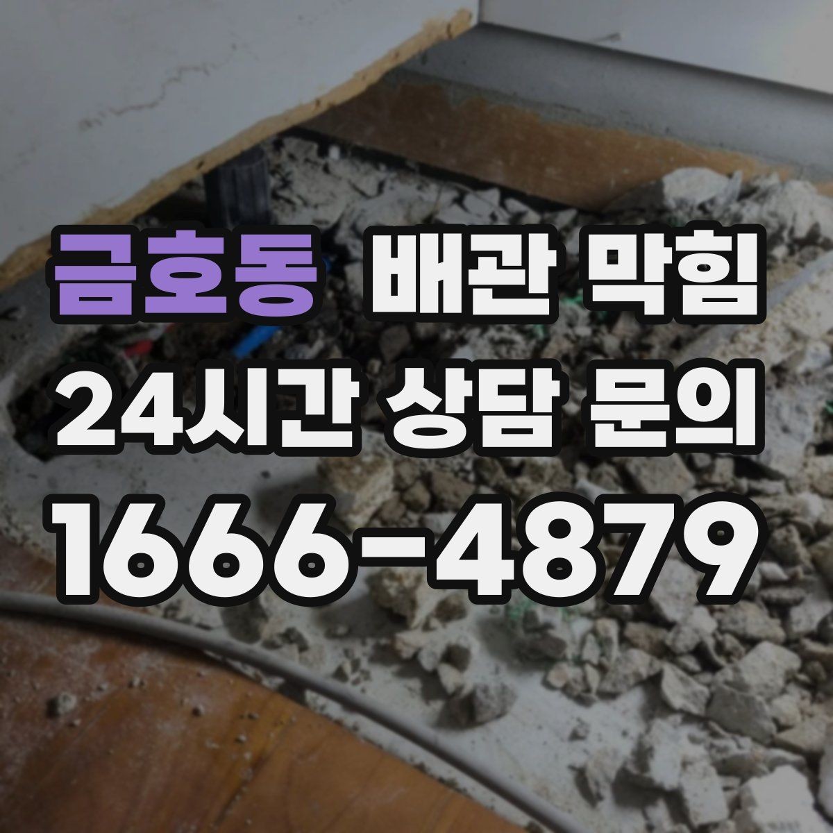 금호동 배관 막힘 하수구 역류 전 나타나는 신호