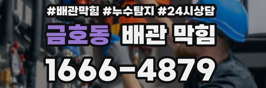 금호동 배관 막힘
