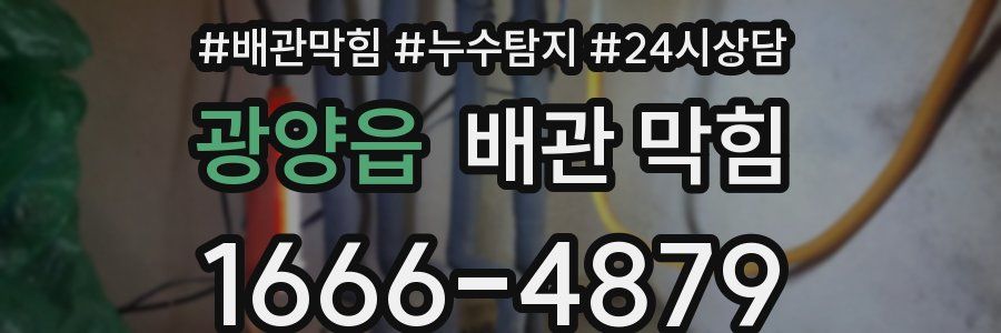 광양읍 배관 막힘