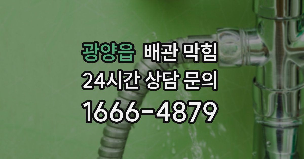 광양읍 배관 막힘