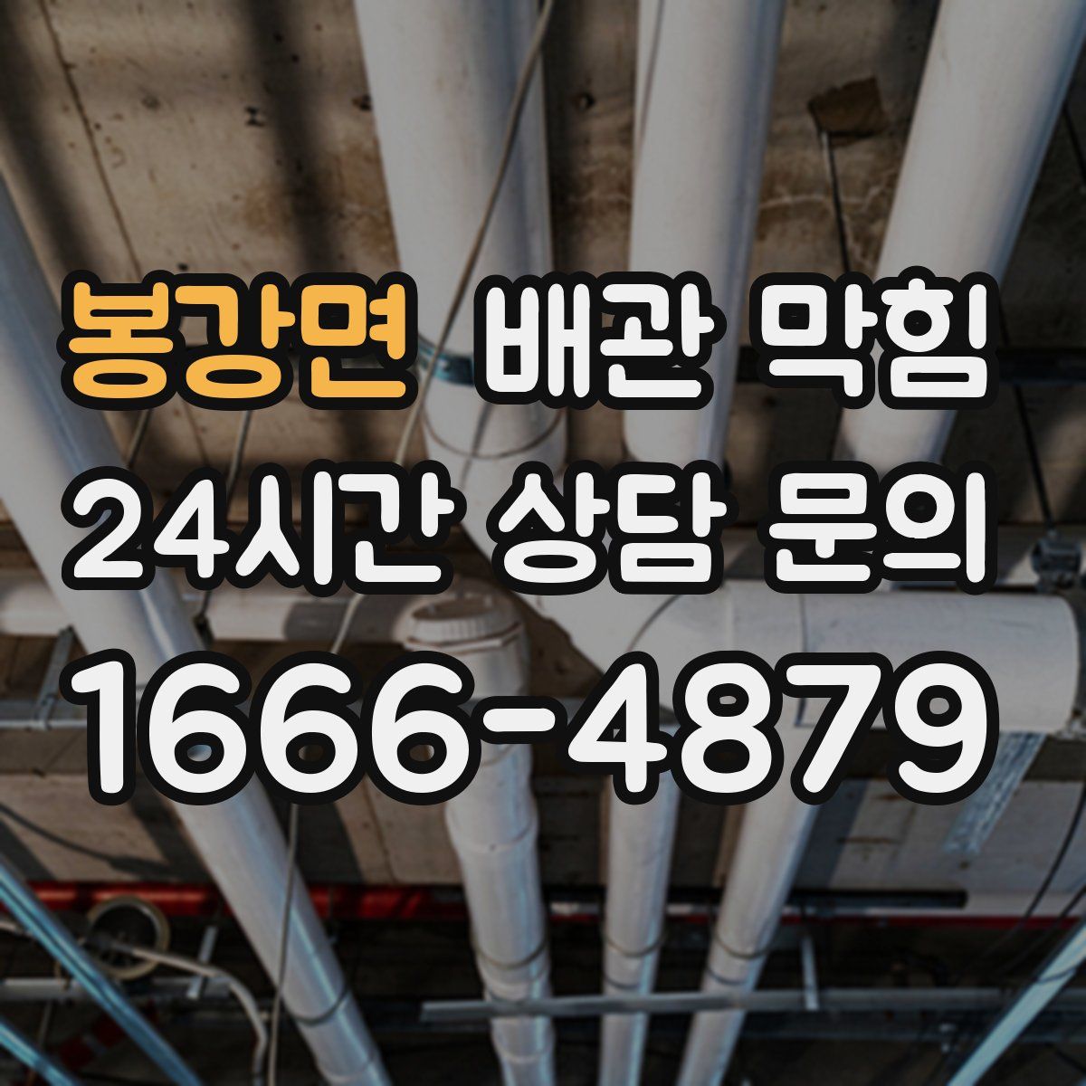 봉강면 배관 막힘