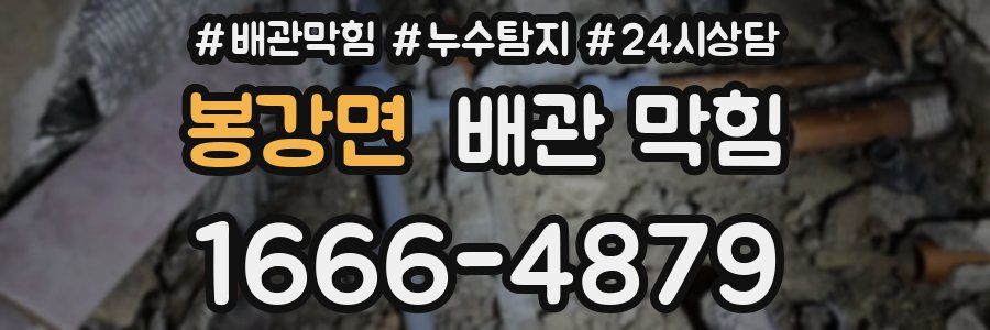 봉강면 배관 막힘