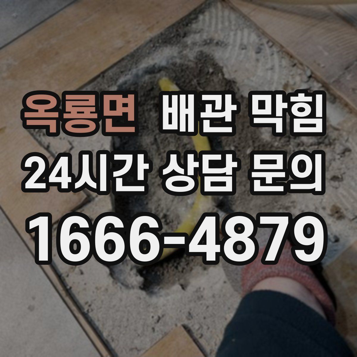 옥룡면 배관 막힘