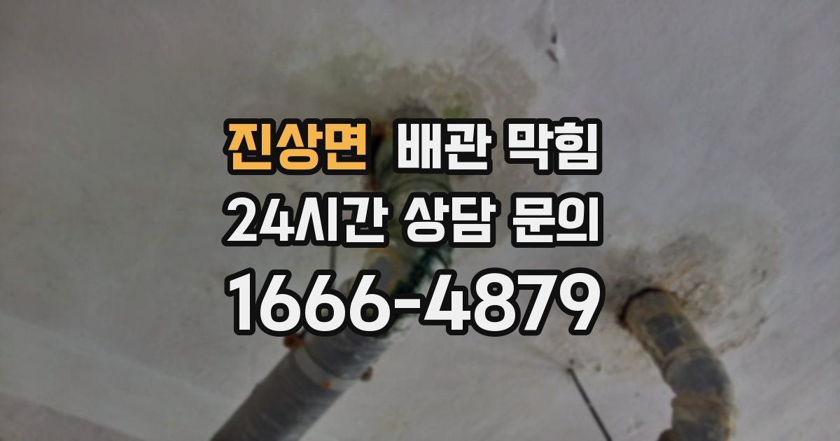 진상면 배관 막힘