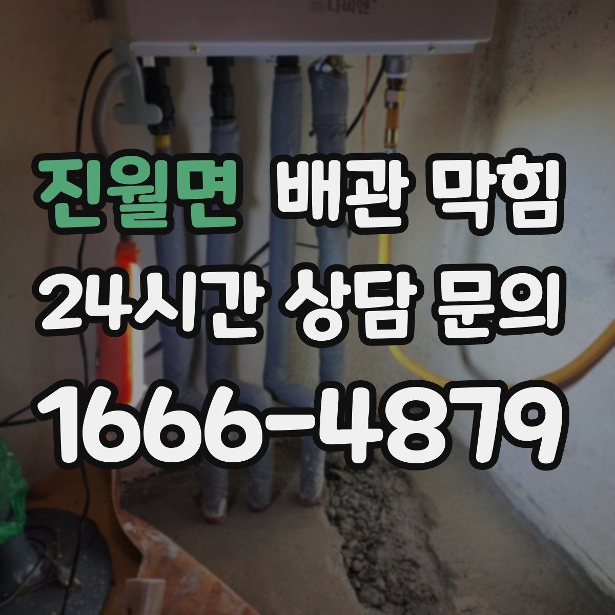 진월면 배관 막힘