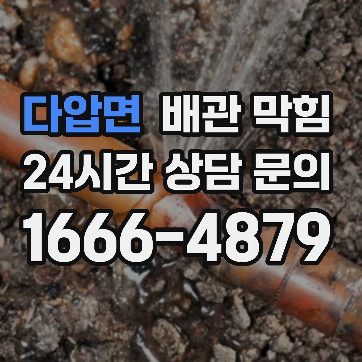 다압면 배관 막힘