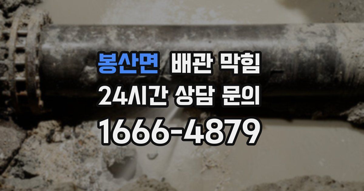 봉산면 배관 막힘