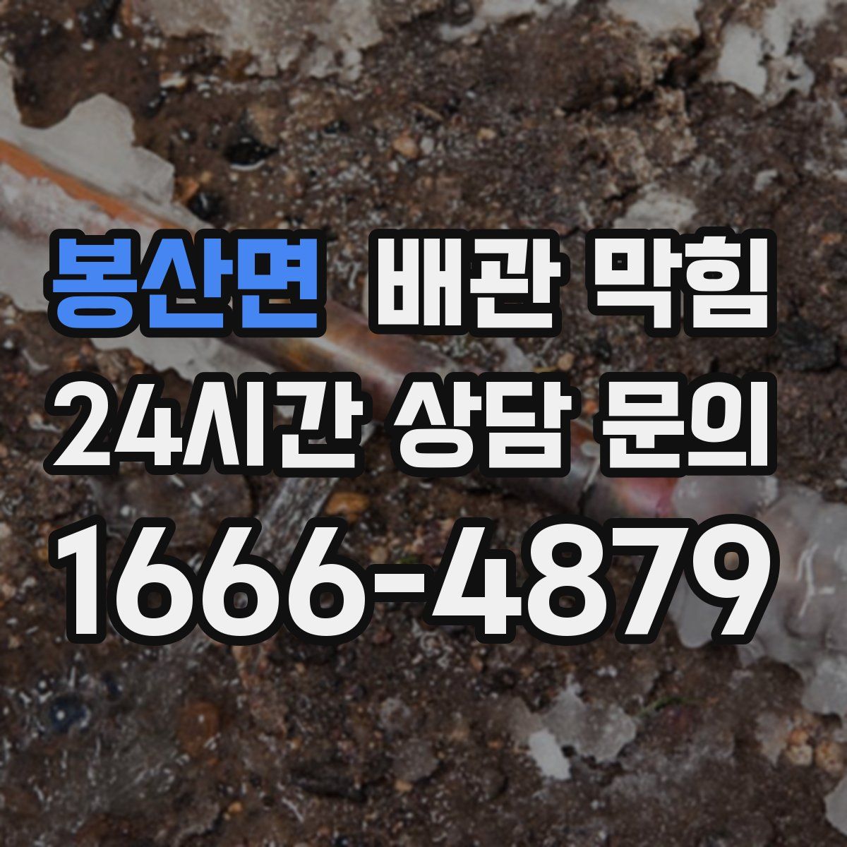 봉산면 배관 막힘