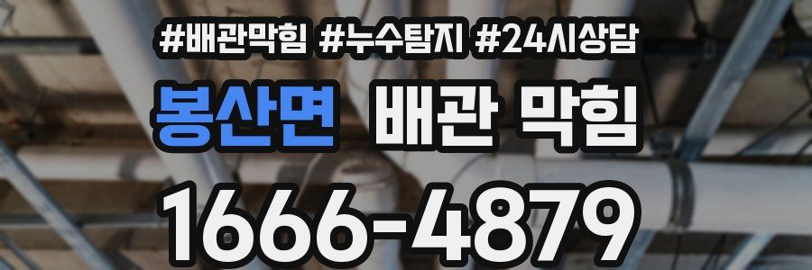 봉산면 배관 막힘