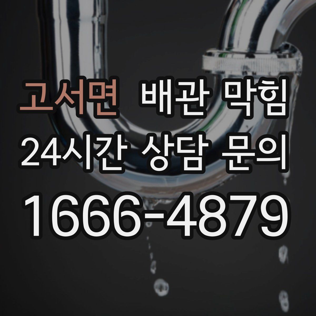 고서면 배관 막힘