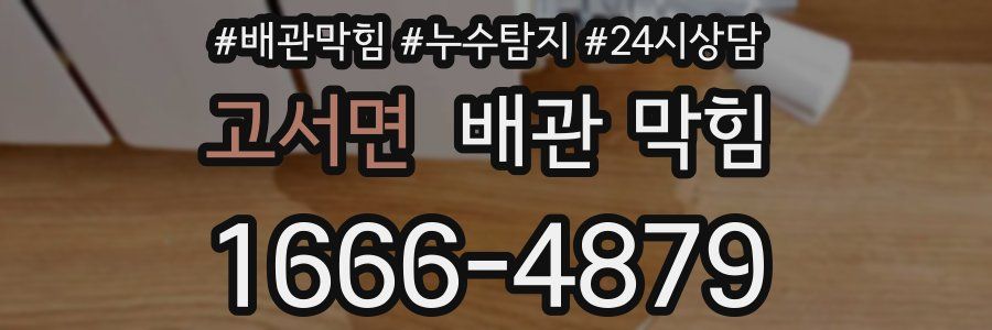 고서면 배관 막힘