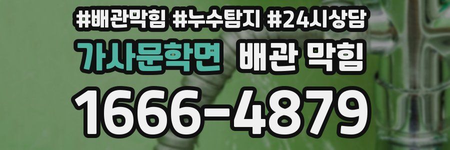 가사문학면 배관 막힘