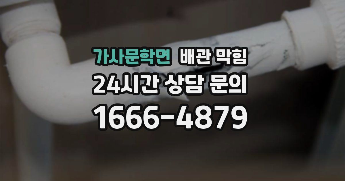 가사문학면 배관 막힘