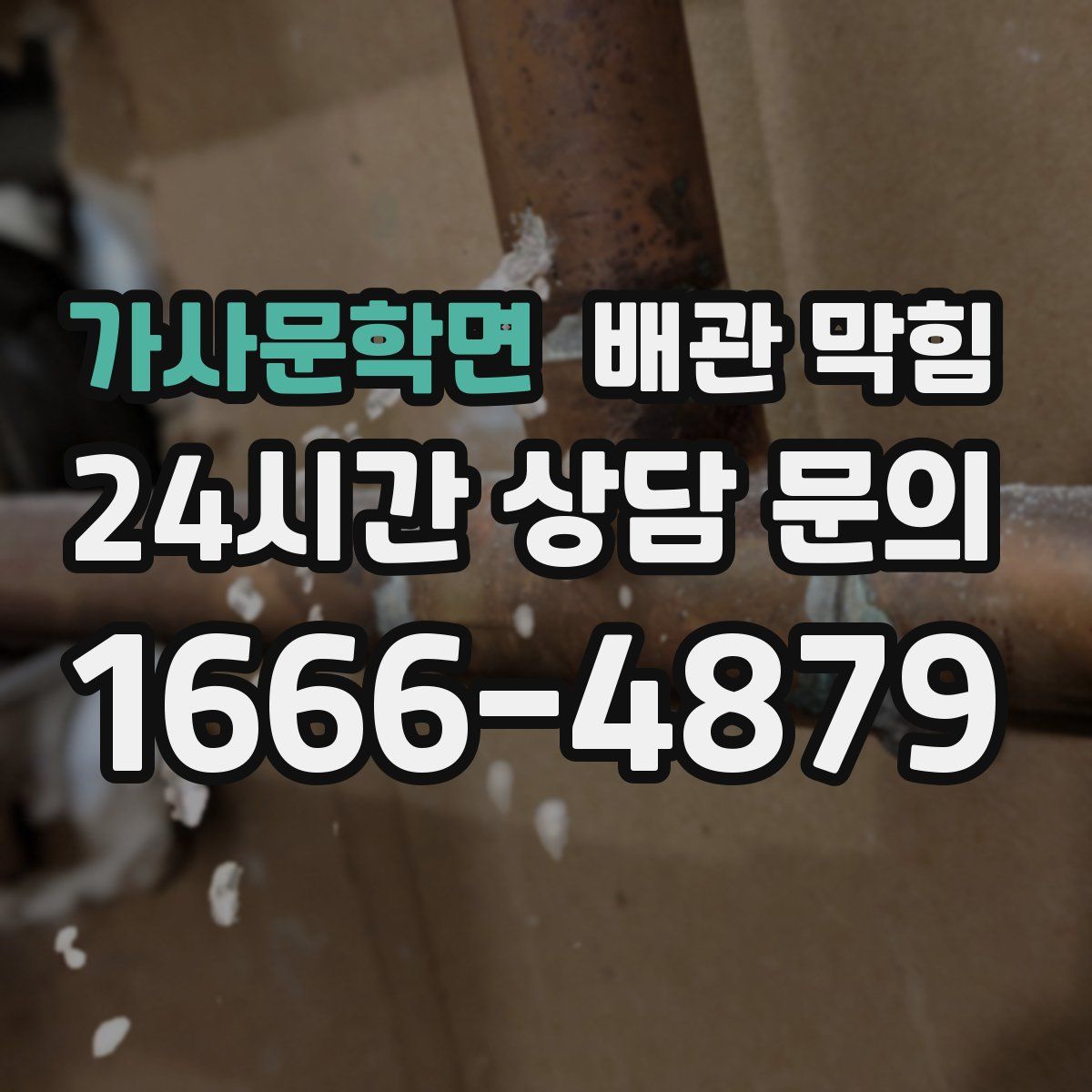 가사문학면 배관 막힘