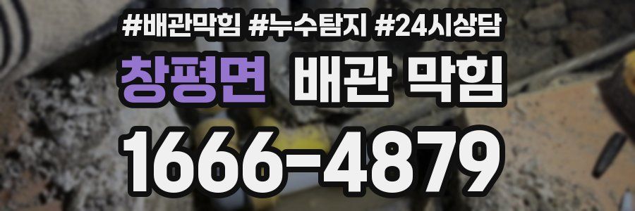 창평면 배관 막힘