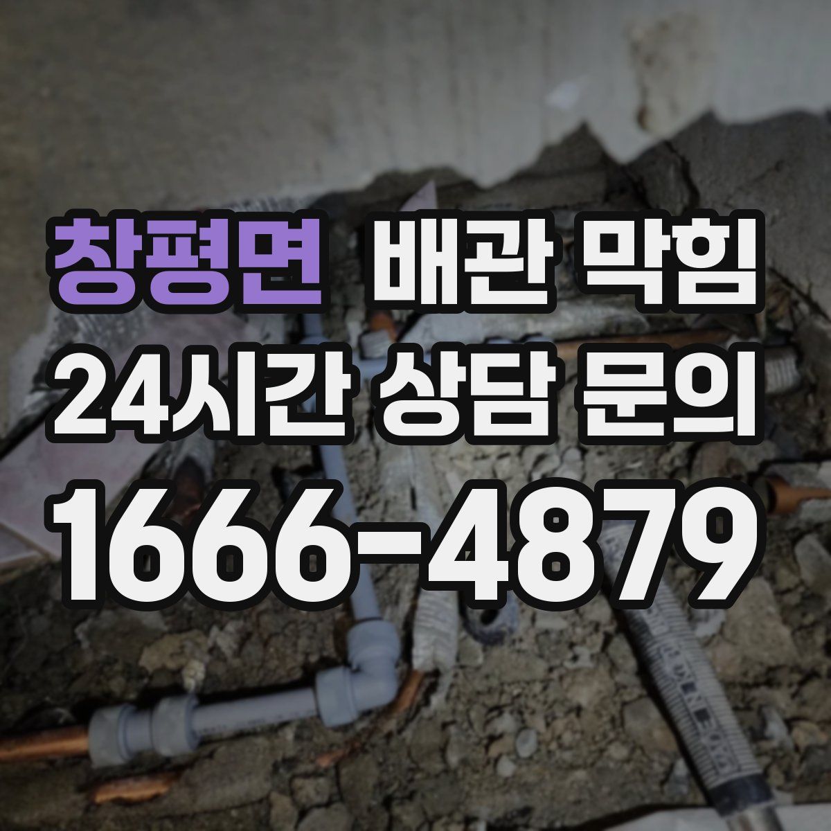 창평면 배관 막힘